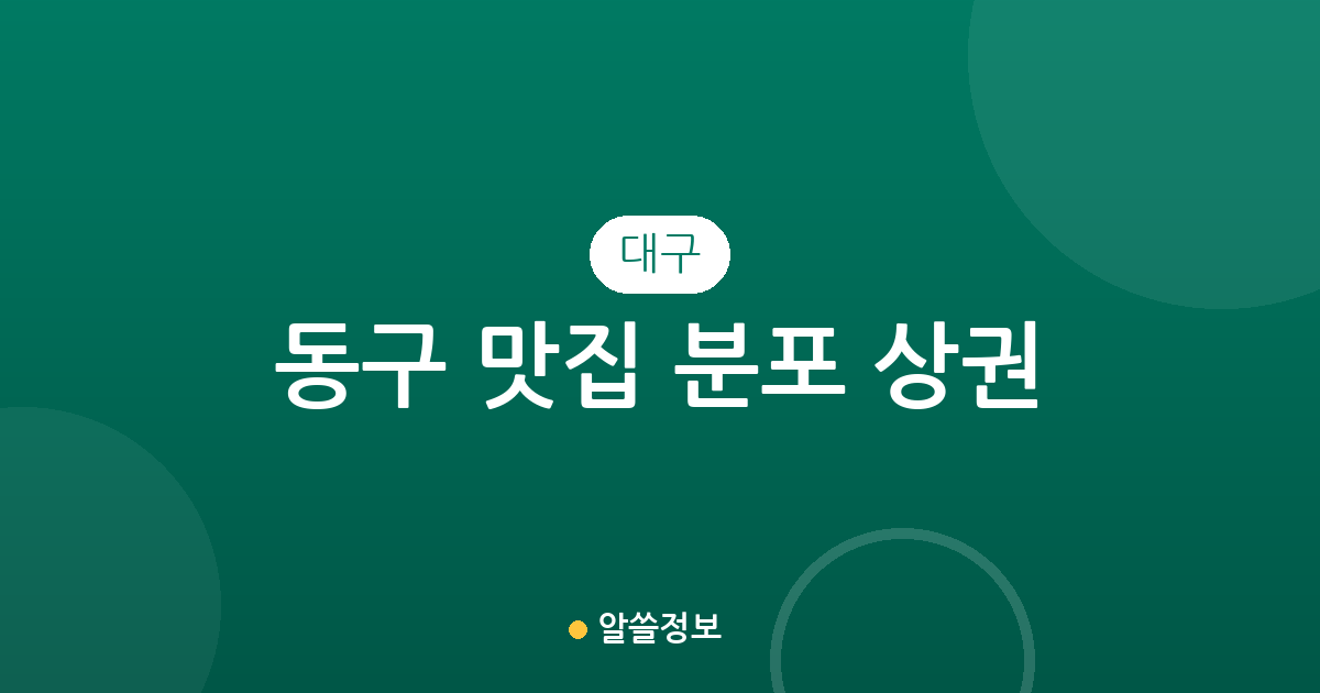 대구 동구 맛집 분포 상권 분석: 안심1동부터 신천4동까지 인기 맛집 탐방 가이드