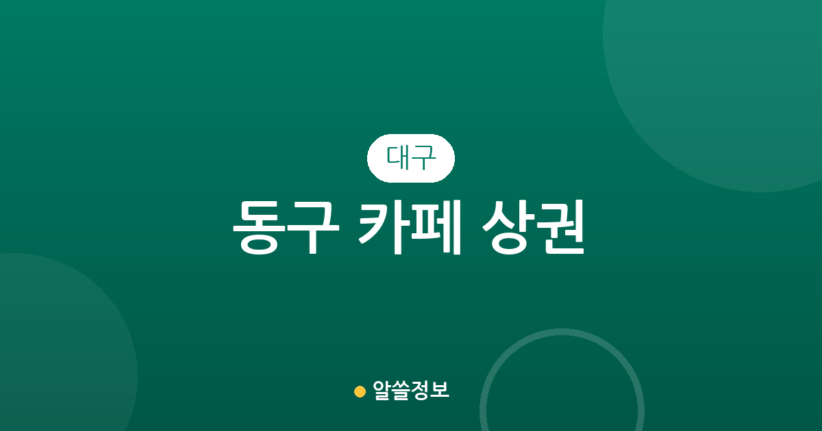 대구 동구 카페 상권 분석: 신천4동부터 공산동까지 주요 분포 현황