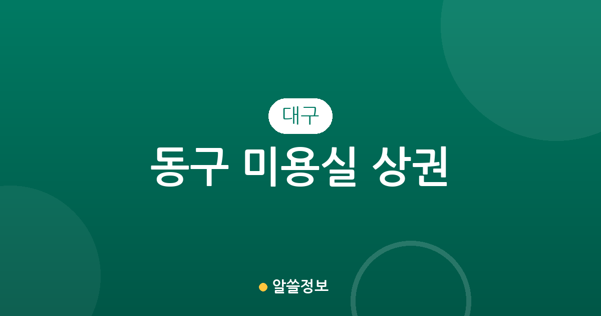 대구 동구 미용실 상권 분석: 안심1동·안심3동 등 밀집 지역 한눈에 보기