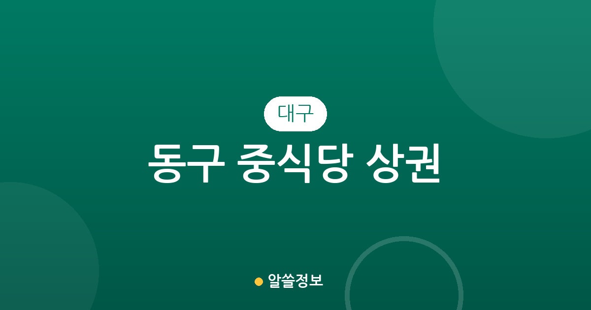 대구 동구 중식당 상권 분석: 신천4동부터 혁신동까지 밀집 지역 정보