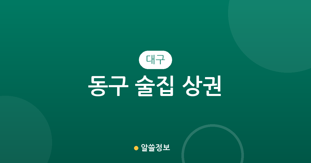 대구 동구 술집 상권 총정리: 신천4동부터 안심1동까지 밀집 지역 분석