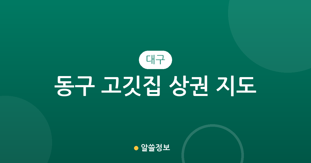 대구 동구 고깃집 상권 지도: 안심1동·혁신동·신천4동 밀집 지역 분석