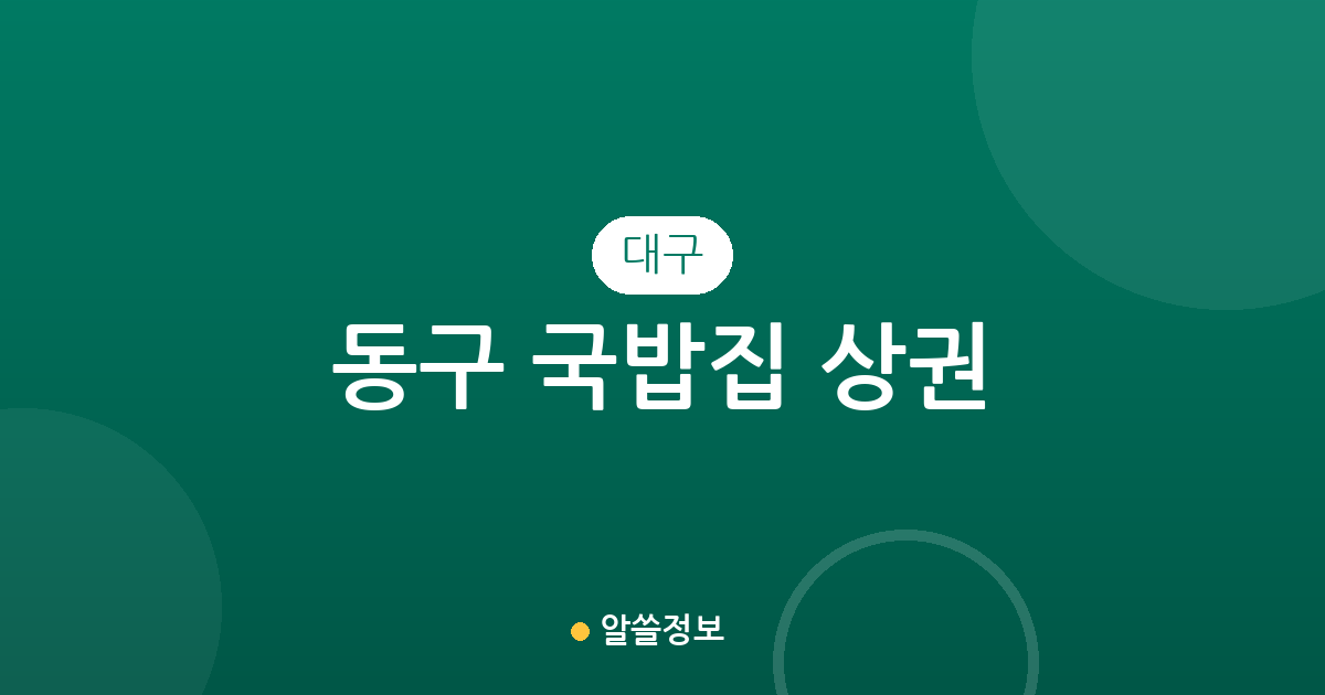 대구 동구 국밥집 상권 분석: 안심1동·신천4동 등 지역별 분포 현황