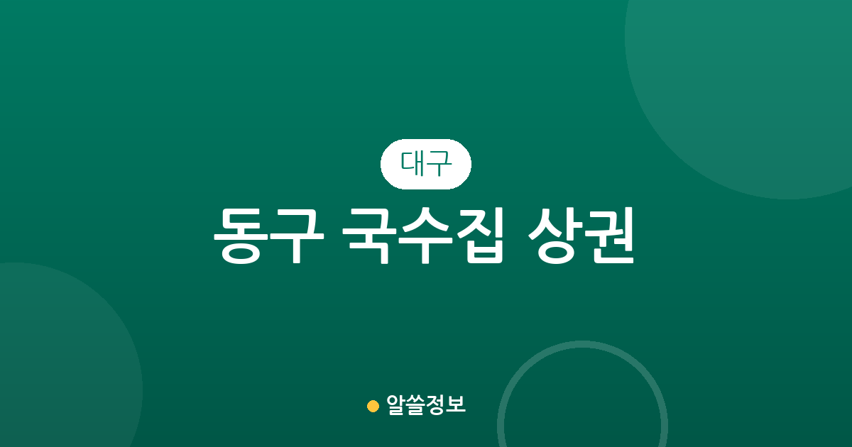 대구 동구 국수집 상권 분석: 안심1동·공산동 등 동네별 밀집도 알아보기
