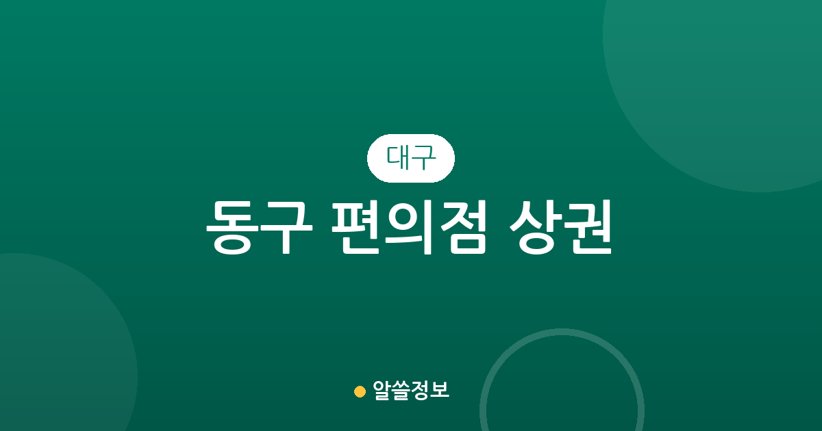 대구 동구 편의점 상권 분석: 신천4동부터 안심까지 밀집 지역 정보