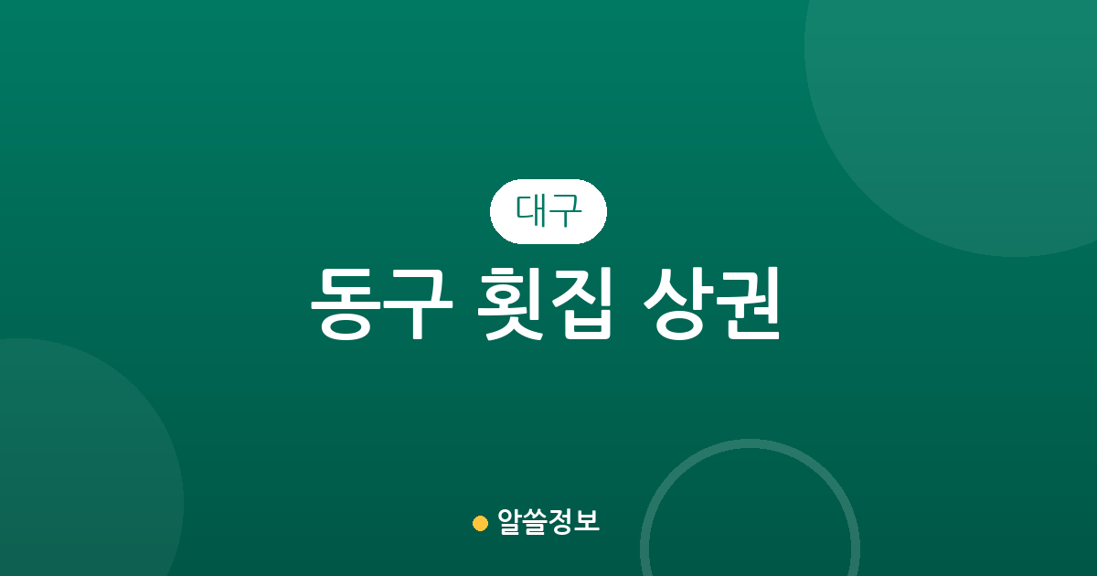 대구 동구 횟집 상권 분석: 안심1동·신천동 일대 밀집도와 지역별 분포