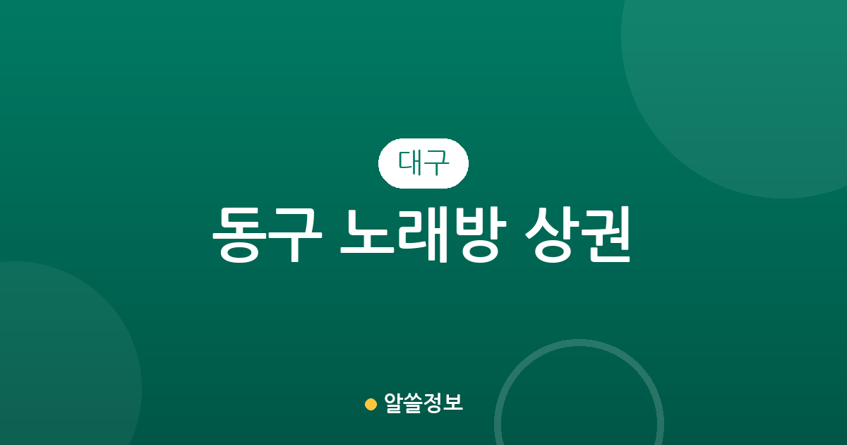 대구 동구 노래방 상권 분석: 효목2동부터 안심까지 주요 분포 현황
