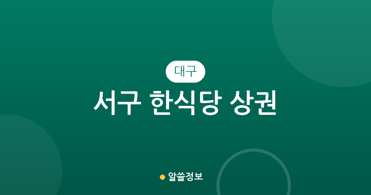 대구 서구 한식당 상권 분석: 평리동부터 내당동까지 주요 분포 현황