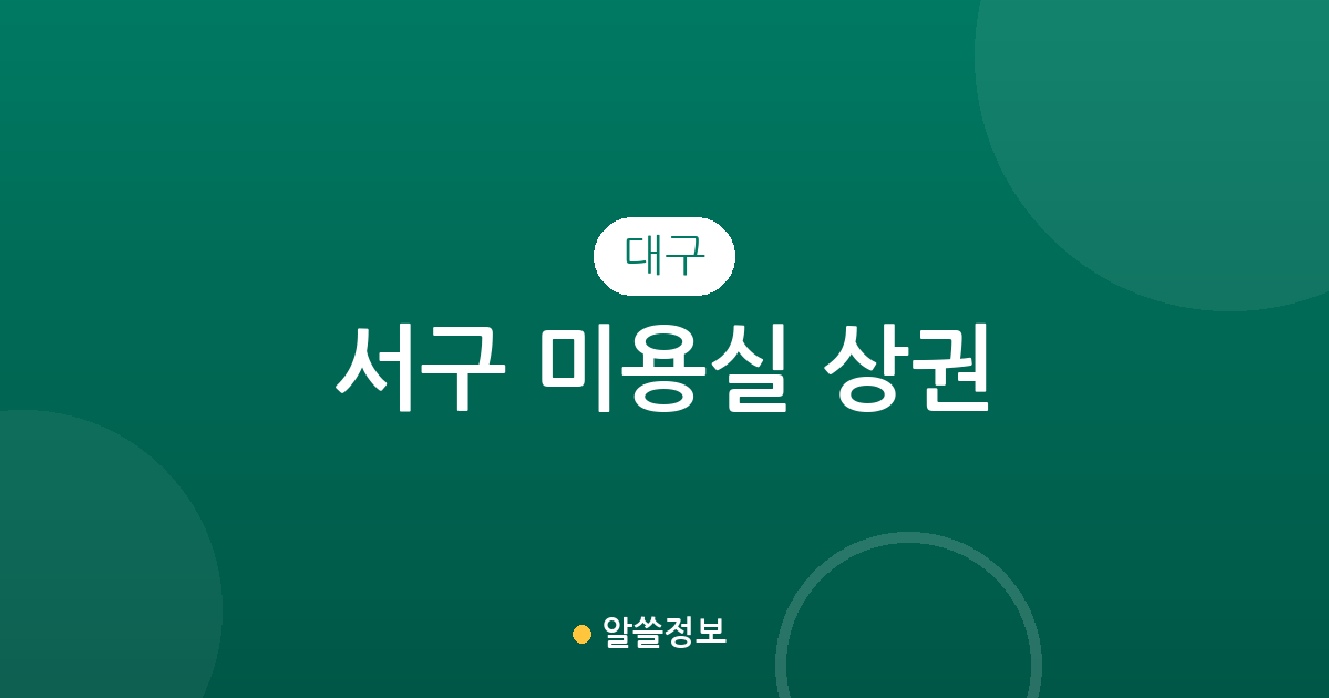 대구 서구 미용실 상권 분석: 평리동부터 내당동까지 밀집 지역 한눈에 보기