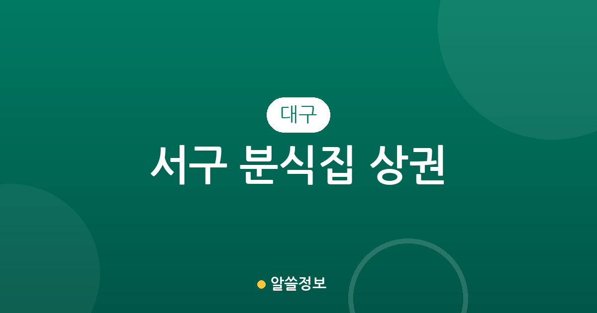 대구 서구 분식집 상권 분석: 평리동부터 내당동까지 밀집 지역 정보