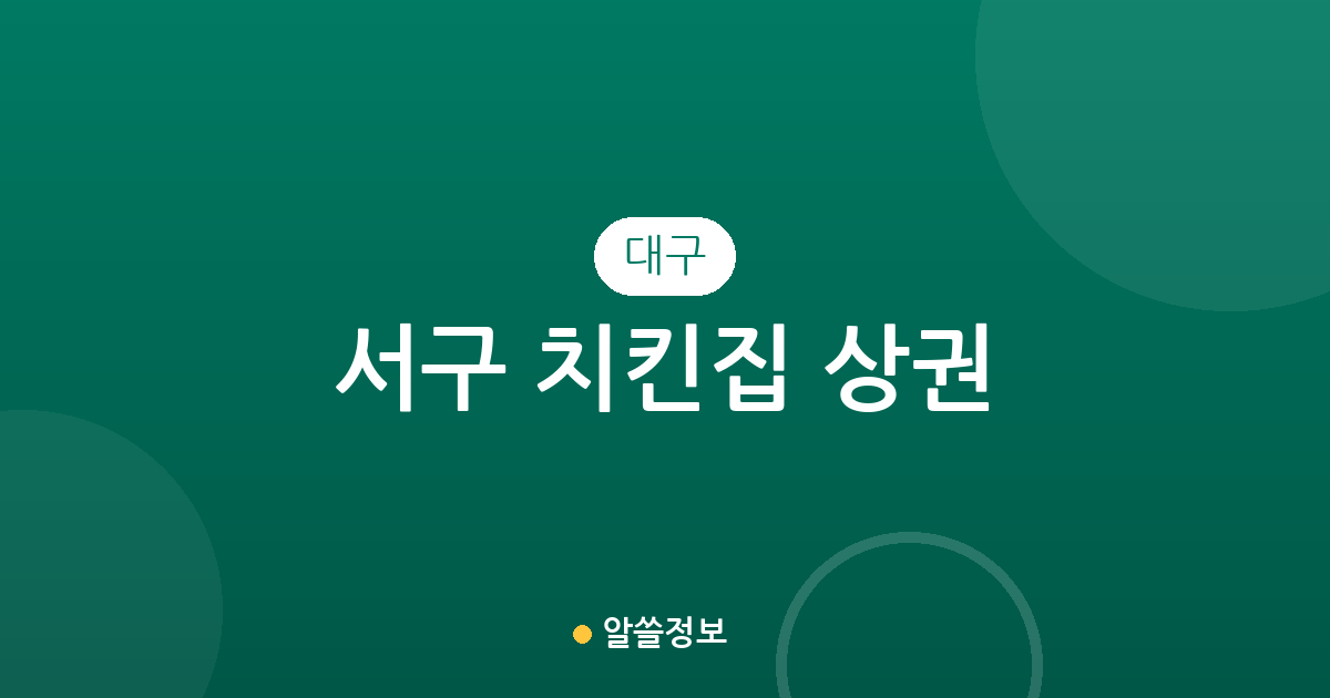 대구 서구 치킨집 상권 분석: 평리동부터 비산동까지 동별 점포 분포 현황