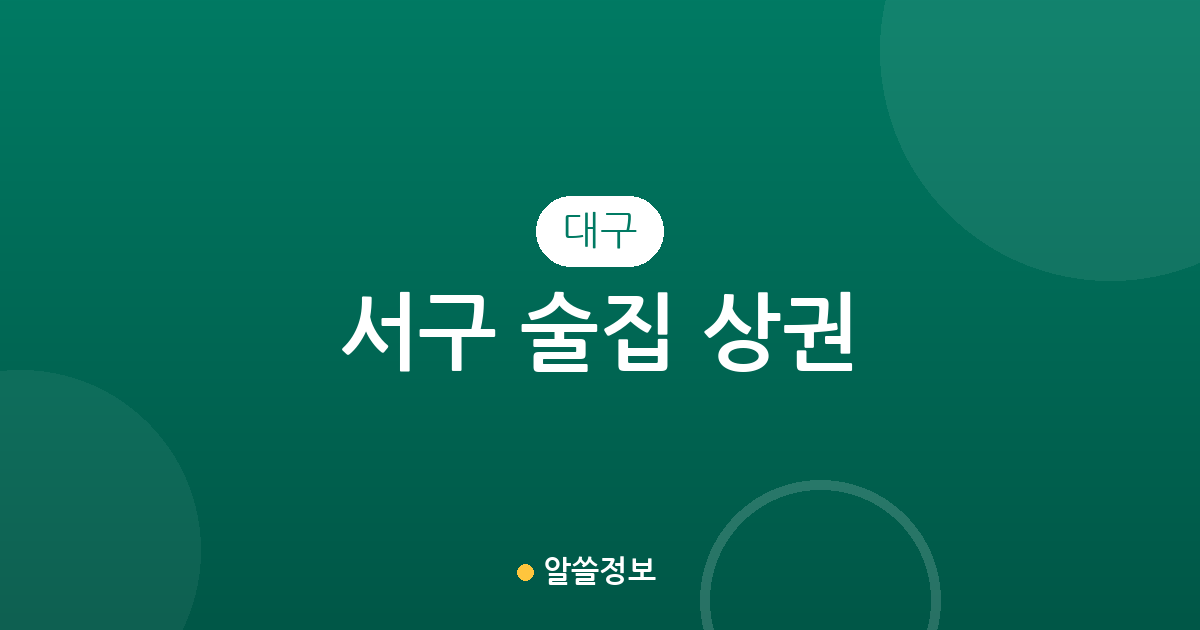 대구 서구 술집 상권 분석: 비산동부터 평리동까지 밀집 지역 한눈에 보기