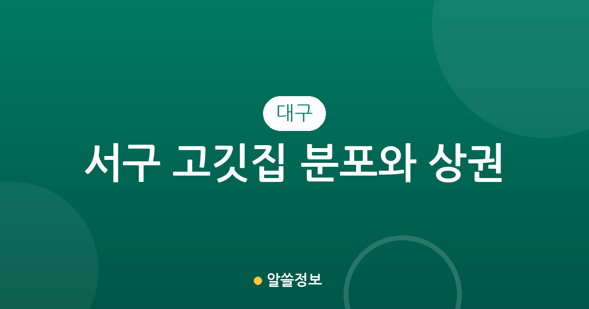 대구 서구 고깃집 분포와 상권 분석: 평리동부터 상중이동까지 한눈에 보기