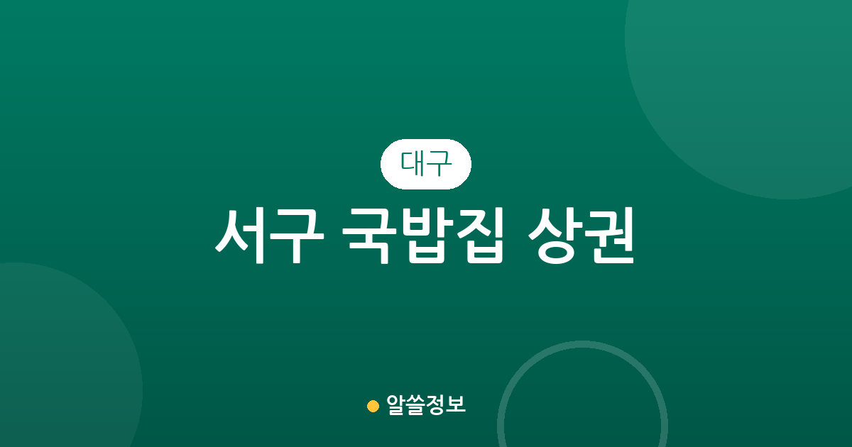 대구 서구 국밥집 상권 분석: 비산동부터 평리동까지 밀집 지역 정보