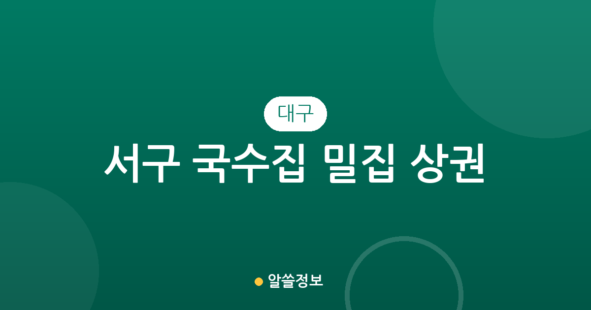 대구 서구 국수집 밀집 상권 분석: 평리동부터 비산동까지 한눈에 확인하기