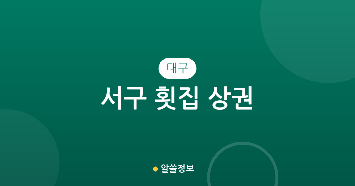 대구 서구 횟집 상권 분석: 내당동과 평리동을 중심으로 살펴보는 회 맛집 분포
