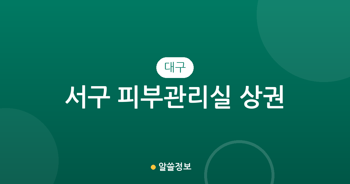 대구 서구 피부관리실 상권 분석: 내당4동 등 동네별 에스테틱 분포 현황