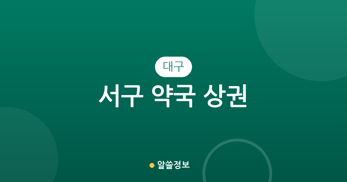 대구 서구 약국 상권 분석: 비산동·평리동 중심의 동네 약국 분포 현황
