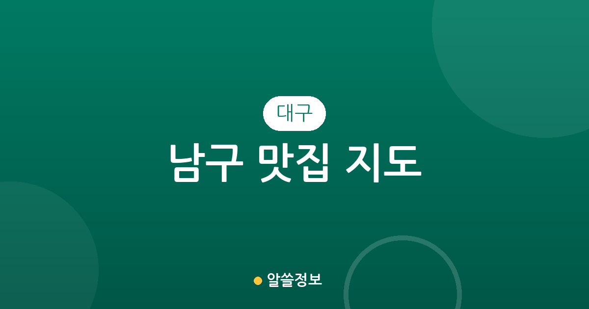 대구 남구 맛집 지도: 대명동 중심 인기 맛집 상권 분포 분석