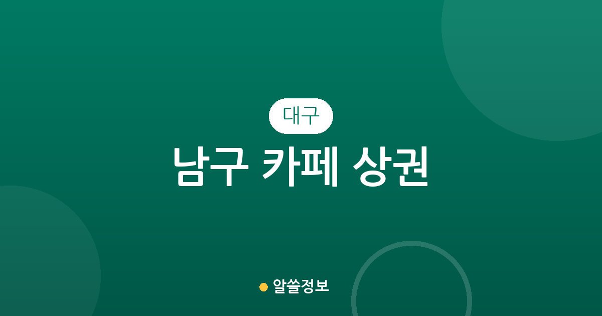 대구 남구 카페 상권 분석: 대명동 일대 커피전문점 분포와 지역별 특징