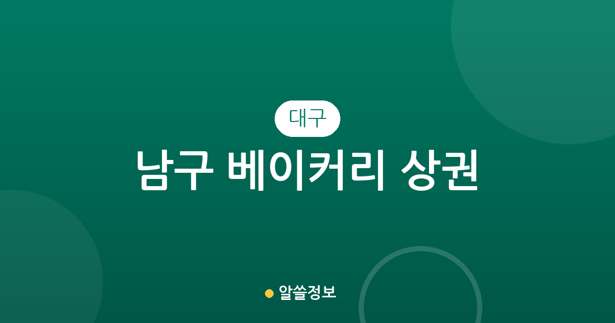 대구 남구 베이커리 상권 분석: 대명동 중심의 빵집 분포와 동네별 현황