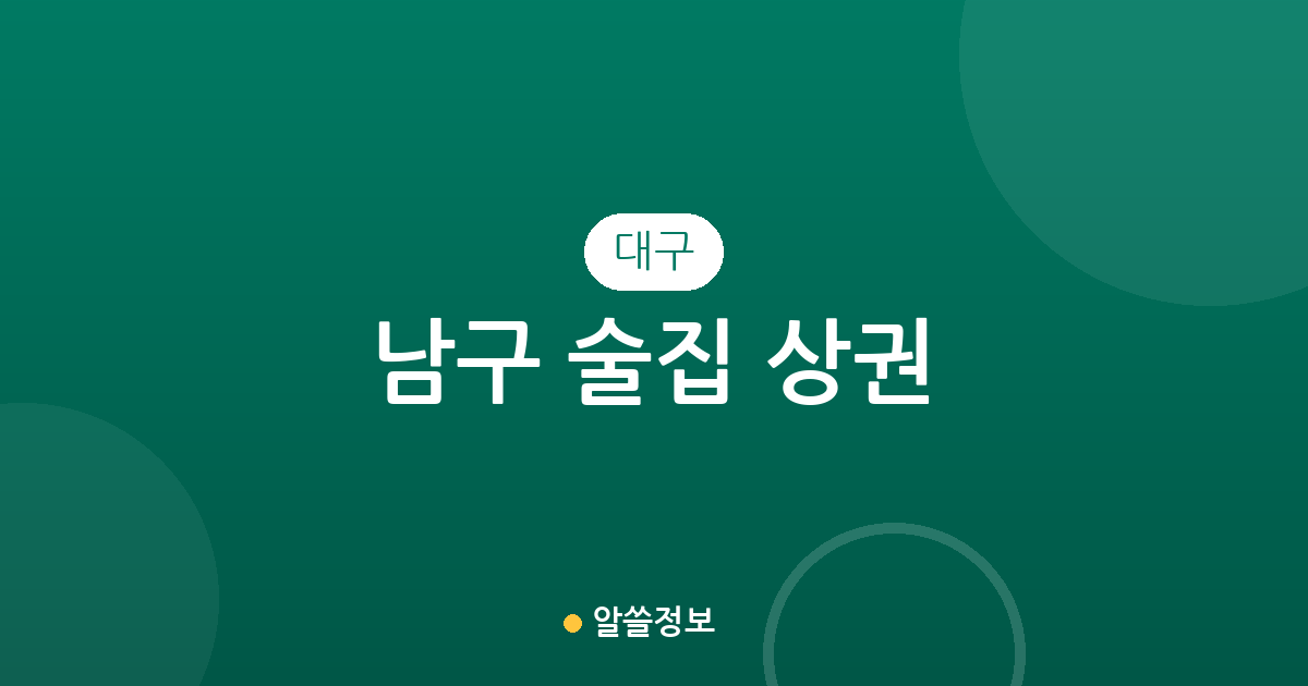 대구 남구 술집 상권 분석: 대명동 일대 주요 밀집 지역과 분포 현황