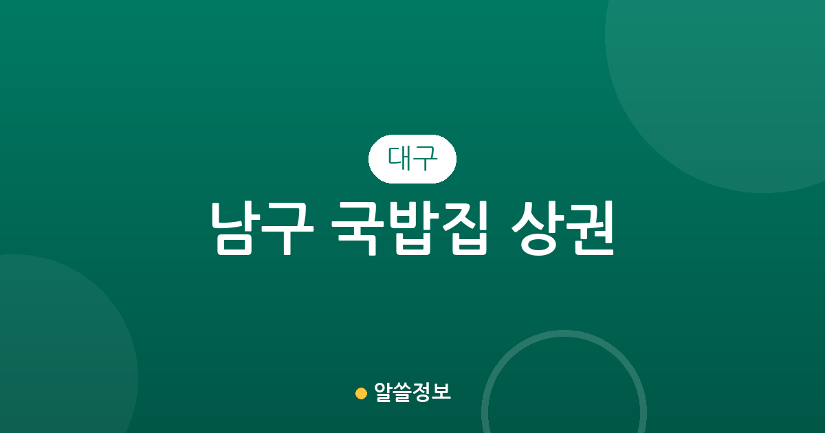대구 남구 국밥집 상권 분석: 봉덕동부터 대명동까지 밀집 지역 정보 총정리