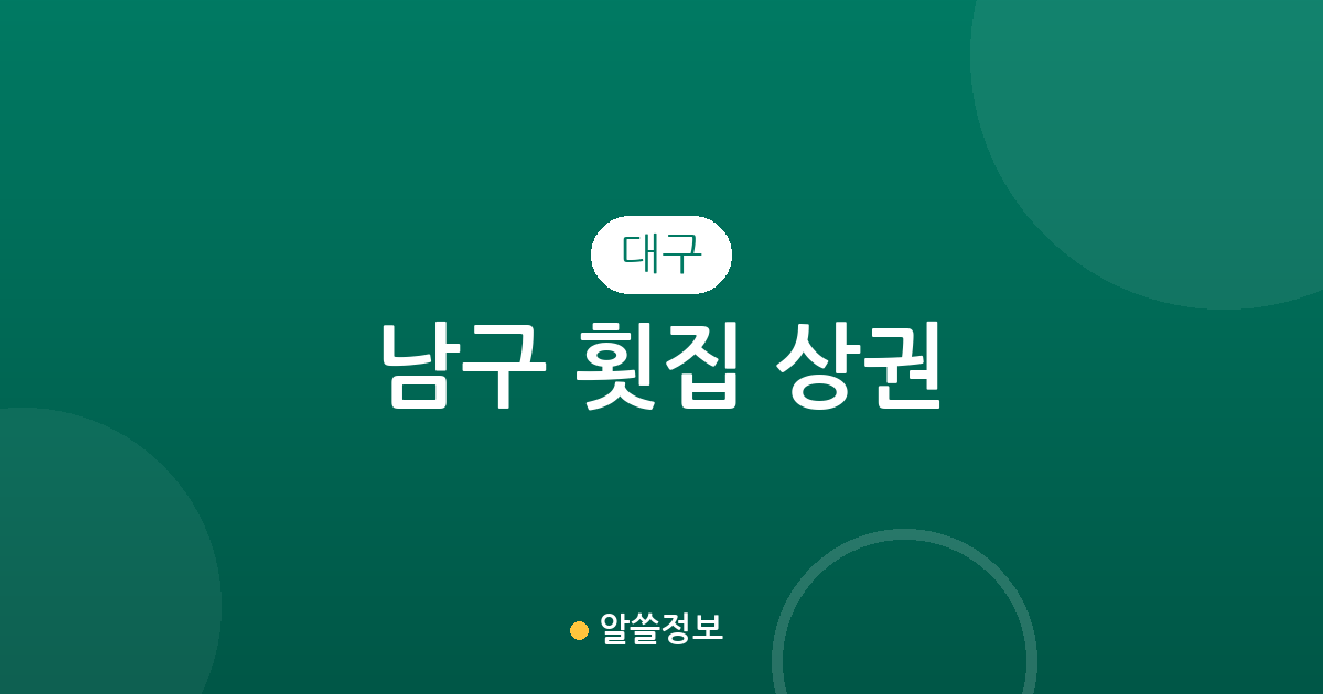 대구 남구 횟집 상권 분석: 대명동 중심의 활어회·물회 전문점 분포 현황
