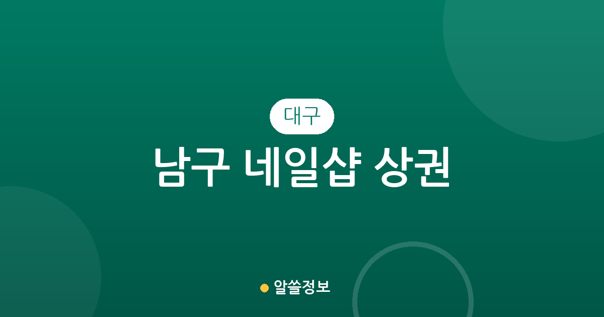 대구 남구 네일샵 상권 분석: 대명동부터 봉덕동까지 네일아트 분포와 현황