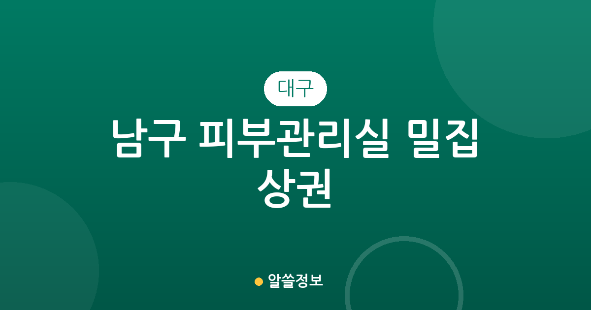 대구 남구 피부관리실 밀집 상권 분석: 봉덕동부터 대명동까지 에스테틱 분포 현황