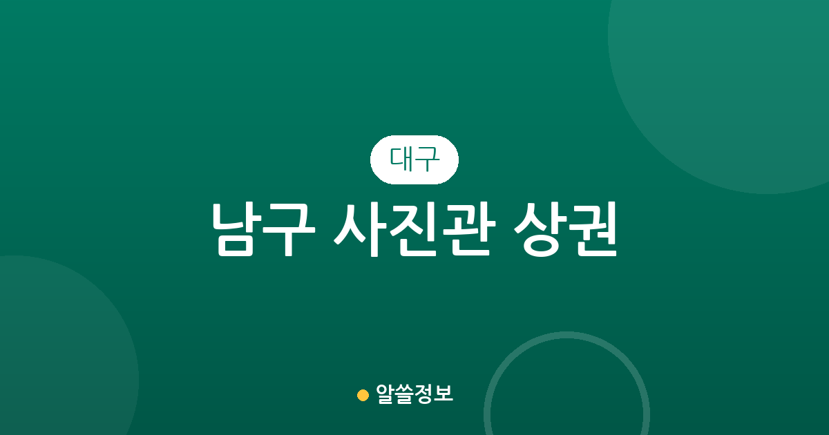 대구 남구 사진관 상권 분석: 이천동부터 대명동까지 주요 분포 현황 살펴보기