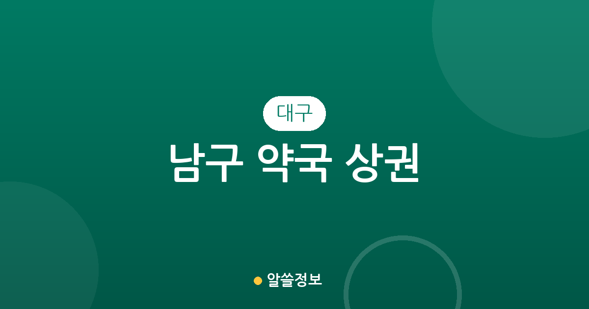 대구 남구 약국 상권 분석: 대명동부터 봉덕동까지 동네별 밀집 현황 정리