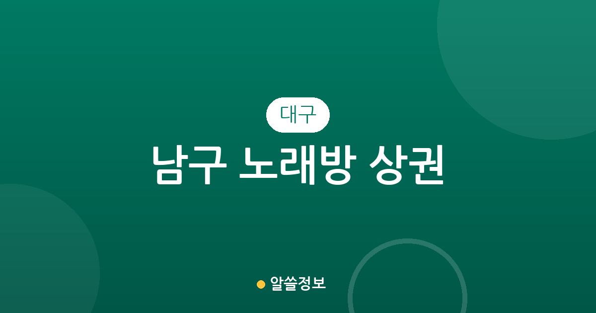 대구 남구 노래방 상권 분석: 대명동·봉덕동 밀집 현황 및 분포 정보