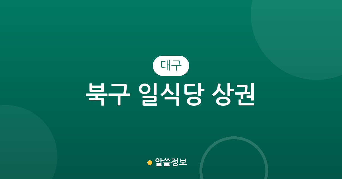 대구 북구 일식당 상권 분석: 산격동부터 태전동까지 주요 밀집지 정보