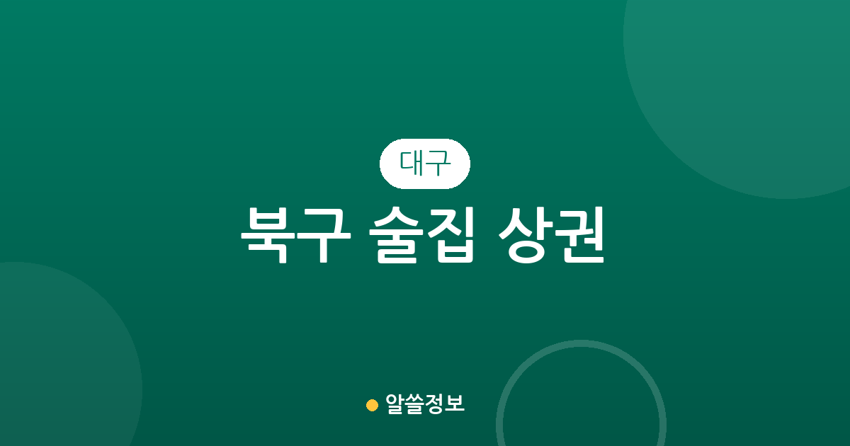대구 북구 술집 상권 분석: 복현·동천·산격동 등 밀집 지역 한눈에 보기