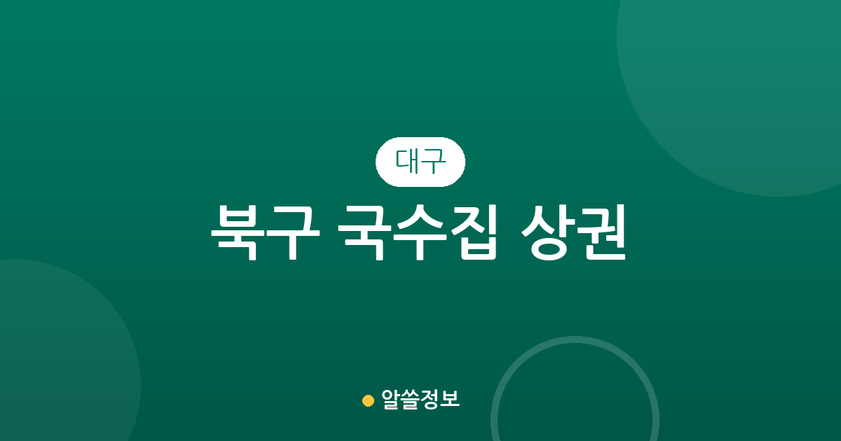 대구 북구 국수집 상권 분석: 구암동·노원동·동천동 등 주요 밀집 지역 분포 현황