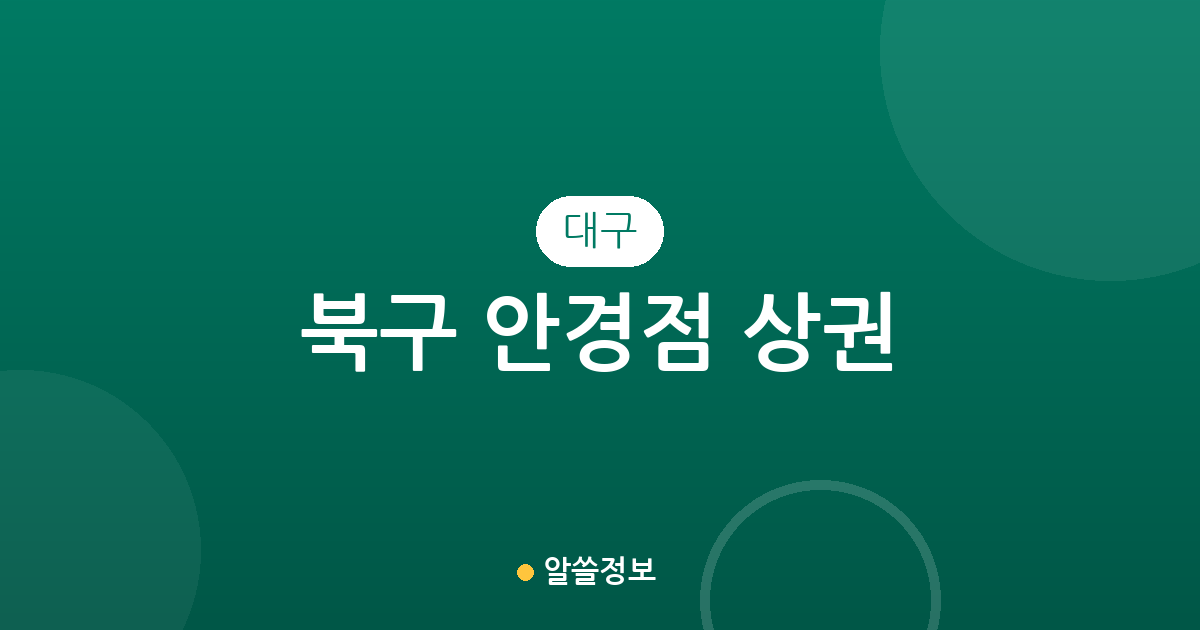 대구 북구 안경점 상권 분석: 산격동부터 동천동까지 우리 동네 매장 분포 현황