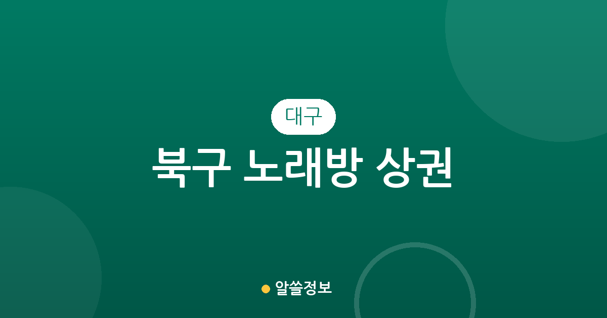대구 북구 노래방 상권 분석: 태전동부터 동천동까지 밀집 지역 정보