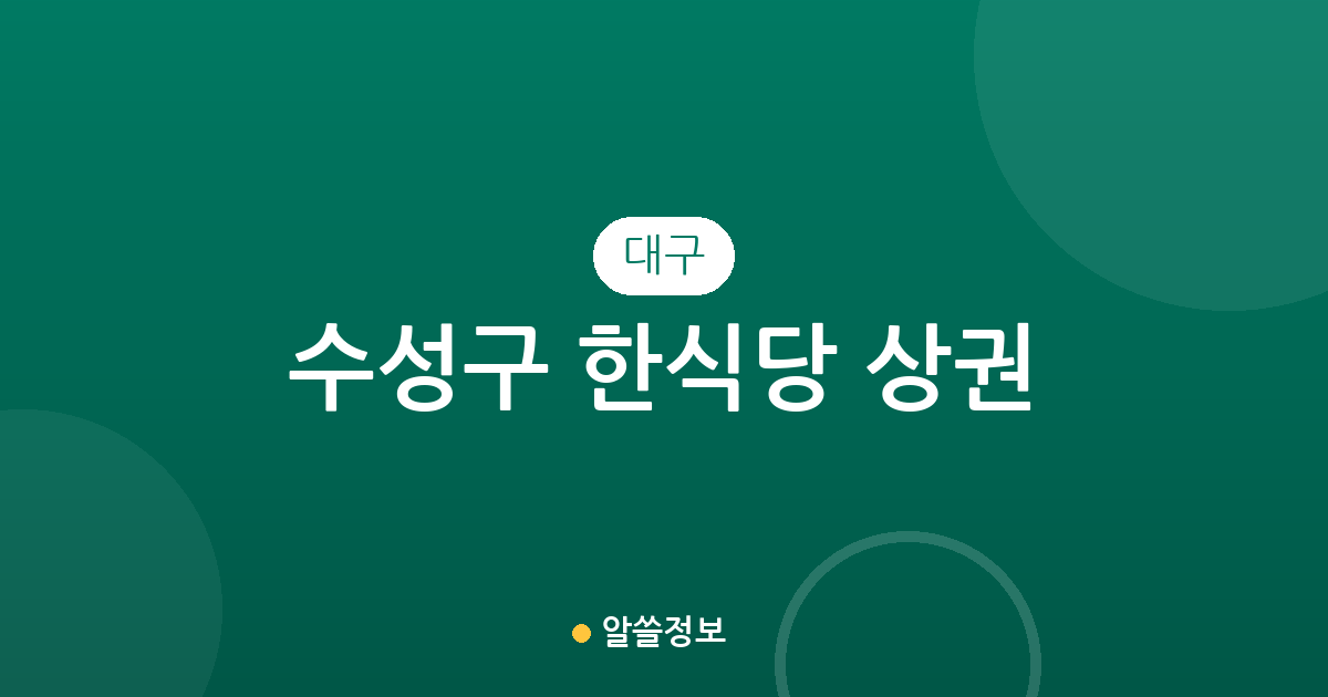 대구 수성구 한식당 상권 분석: 두산동부터 고산동까지 맛집 분포도 한눈에 보기