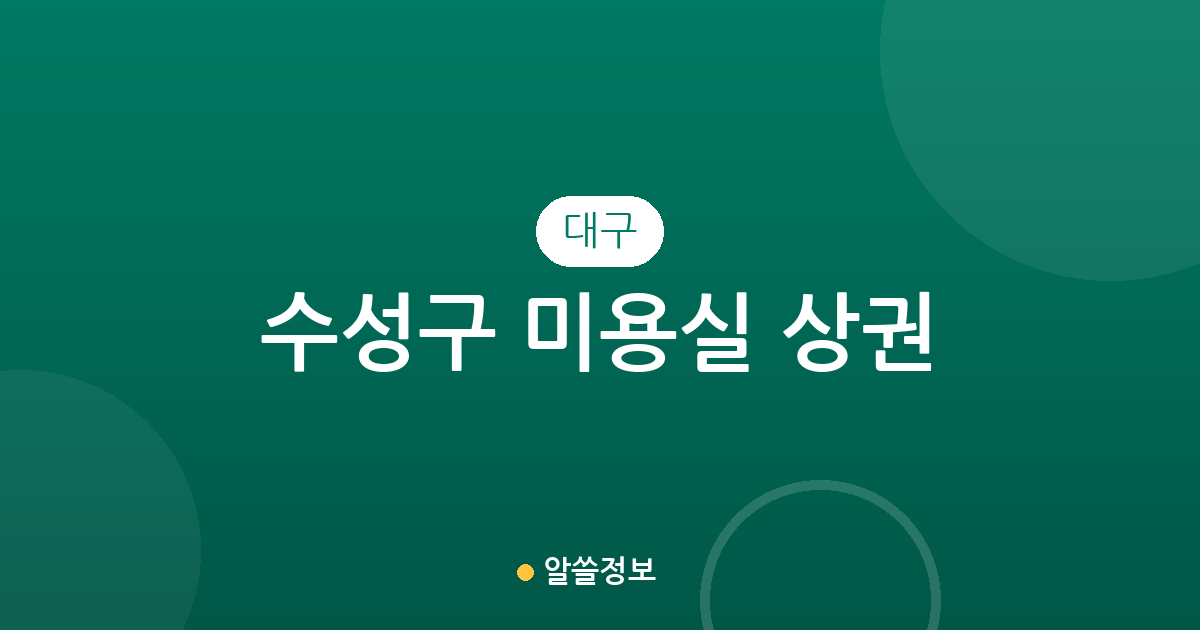 대구 수성구 미용실 상권 분석: 고산1동부터 두산동까지 밀집 지역 정보