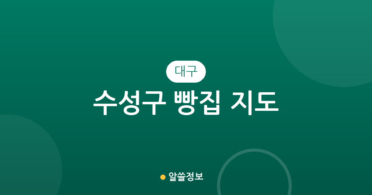 대구 수성구 빵집 지도: 고산2동·범어4동 등 동네별 베이커리 상권 분석