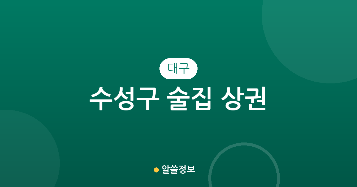 대구 수성구 술집 상권 분석: 두산동부터 범어동까지 술집 분포와 특징