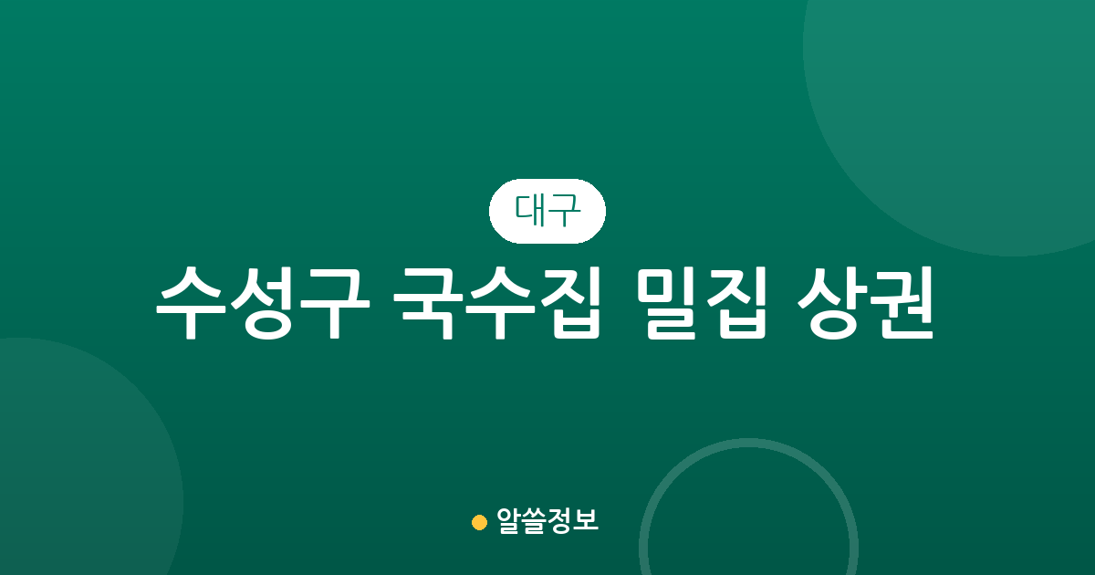 대구 수성구 국수집 밀집 상권 분석: 두산동부터 고산1동까지 지역별 분포 현황