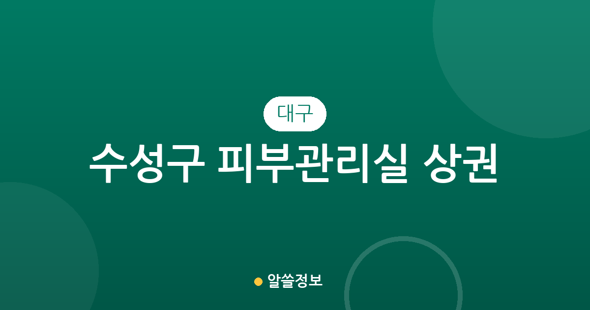 대구 수성구 피부관리실 상권 분석: 밀집 지역부터 동네별 현황까지