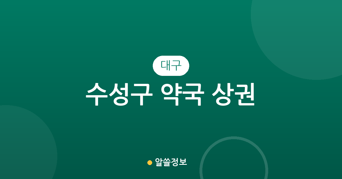 대구 수성구 약국 상권 분석: 밀집 지역과 동네 약국 분포 현황