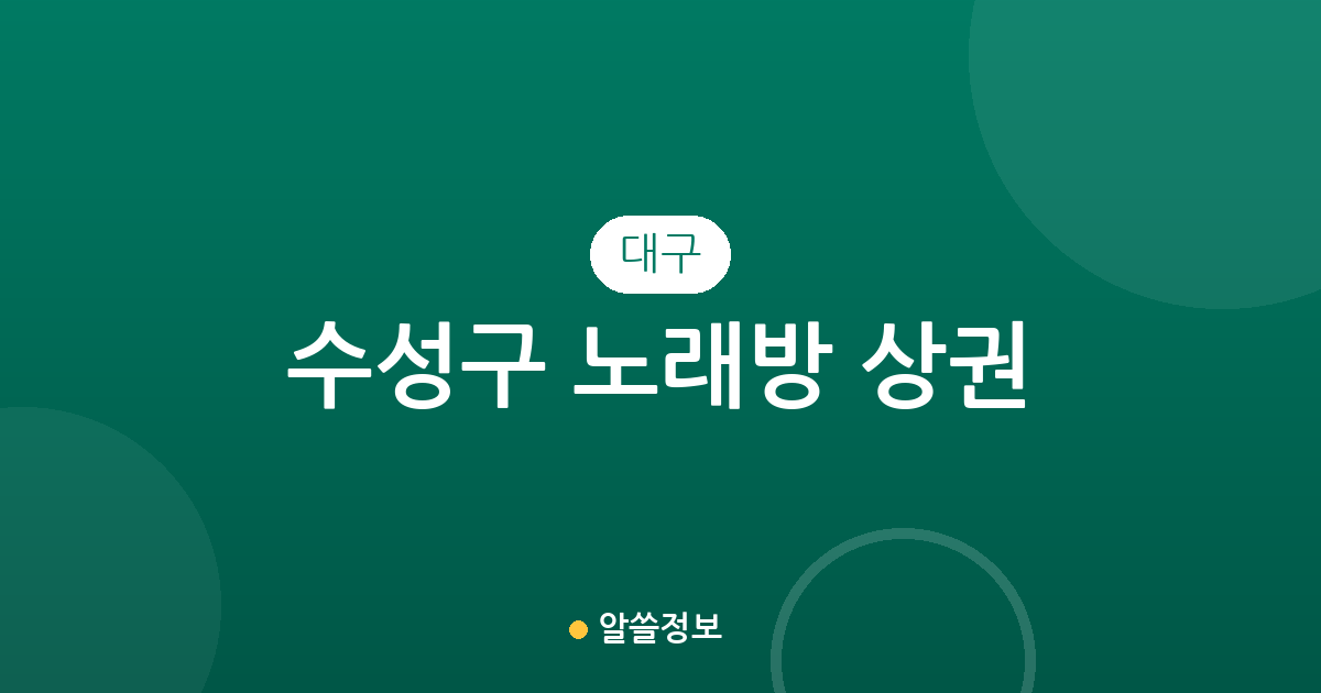 대구 수성구 노래방 상권 분석: 범어동부터 두산동까지 밀집 지역 정보