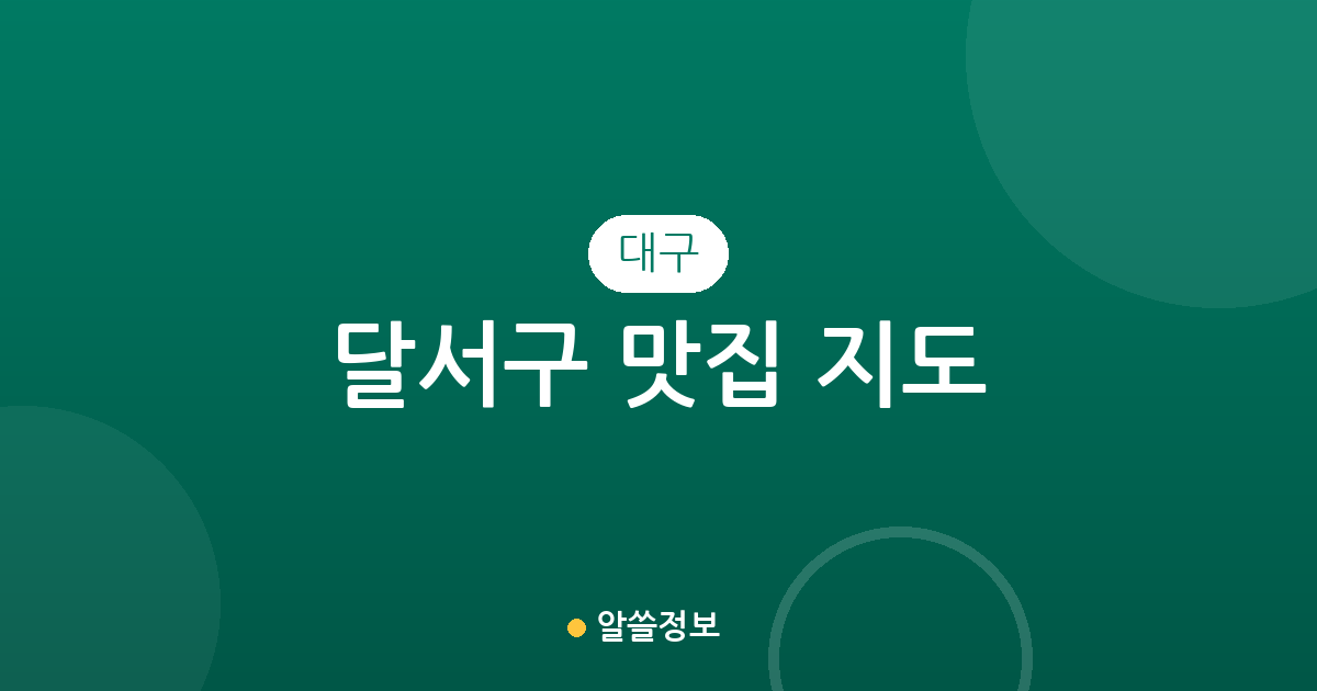 대구 달서구 맛집 지도: 신당동부터 상인동까지 인기 맛집 상권 분석