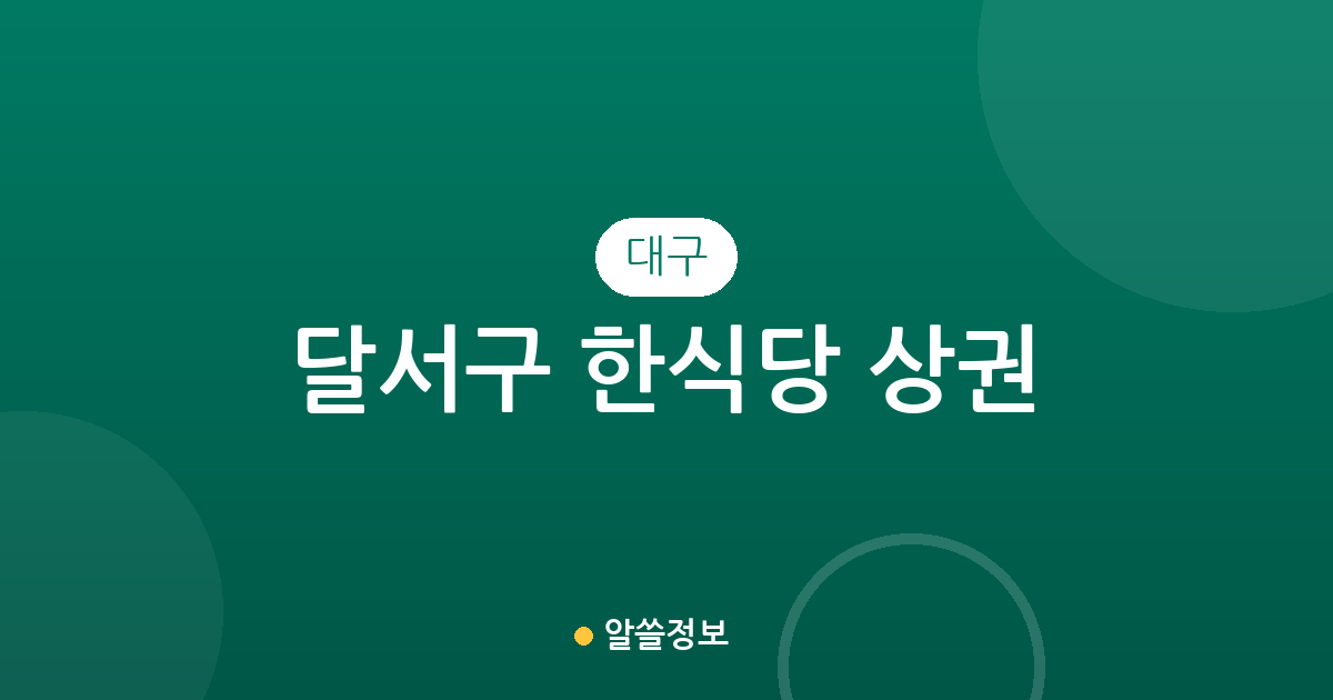 대구 달서구 한식당 상권 분석: 진천동부터 신당동까지 밀집 지역 한눈에 보기