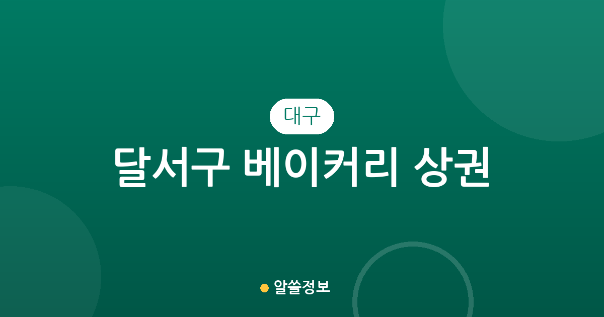 대구 달서구 베이커리 상권 분석: 진천동·월성동·신당동 밀집도 높은 빵집 지도