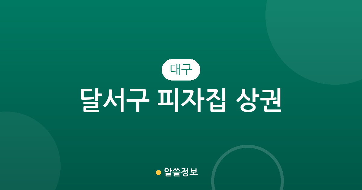 대구 달서구 피자집 상권 분석: 상인·진천·신당동 밀집도 높은 이유